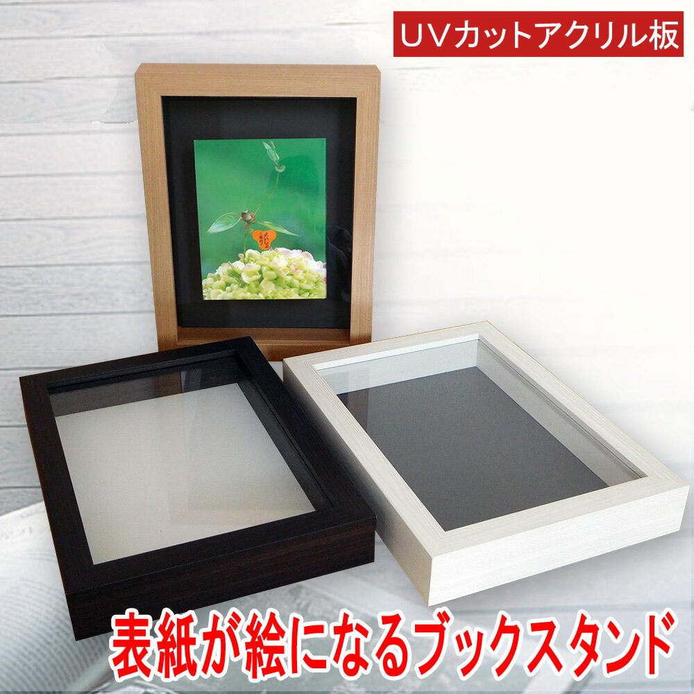 【日本製】 デコレーション ブック フレーム 本の表紙を飾る額縁 UVカット アクリル板付き 木製 フレーム ケース ブックスタンド 壁掛け