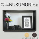 コンパクト モダン 仏壇 NUKUMORIの窓 (ぬくもりのまど) 壁掛け 取り付け簡単(壁側フック付き)