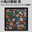 【日本製】小風呂敷額縁 高級 カラータイプ 黒(ブラック) 正方形(500mm×500mm) 木製 フレーム 小風呂敷額