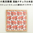 【日本製】小風呂敷額縁 高級 木目タイプ ナチュラル木目(ベージュ) 正方形(500mm×500mm) 木製 フレーム 小風呂敷額