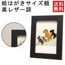 【日本製】絵はがきサイズ額 黒レ