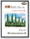 【訳アリ】【 ゆがみにくいクリアに飾る額縁 】 ポスターフレーム A1 (594x841mm) ブラック 黒 UVカット アクリル板 木製 壁掛け 立て掛け ポスター用 写真用 長方形 60 80 59 84 工具不要 入れ替え簡単 簡単装着 アートフレーム