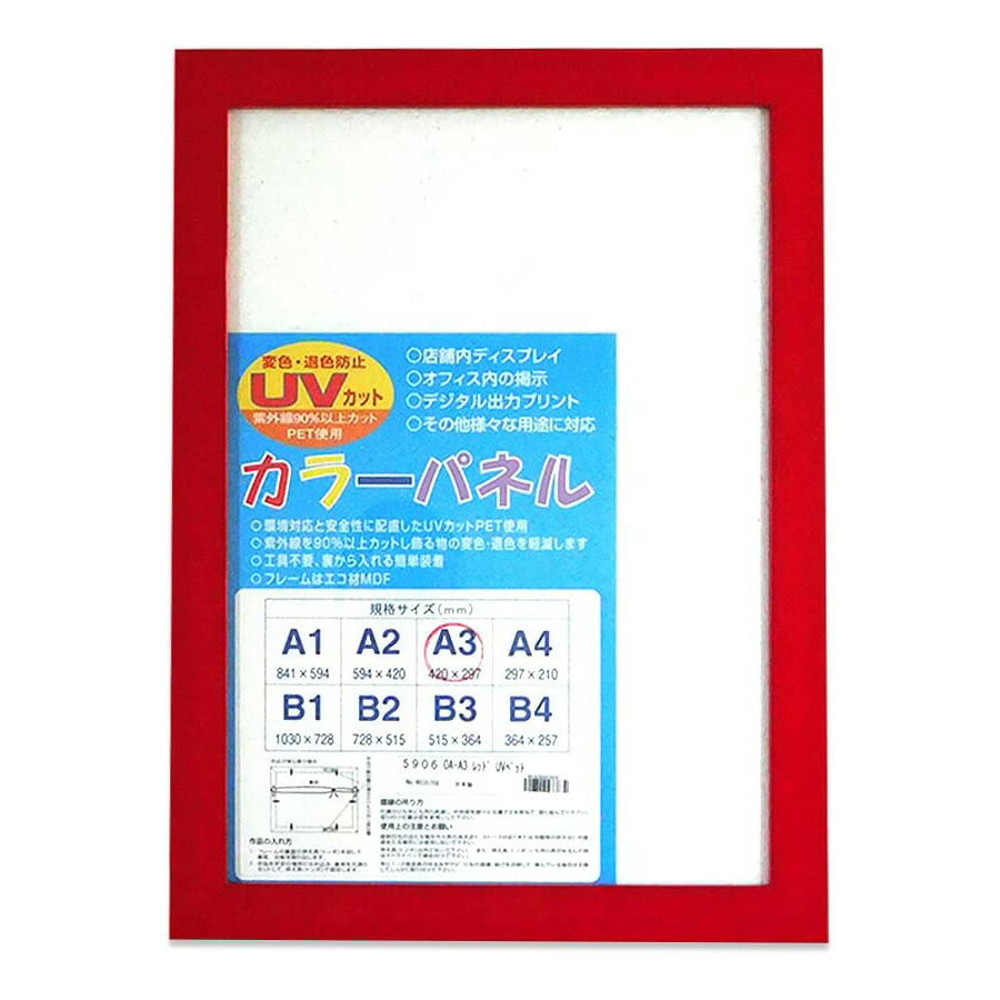 【訳アリ】【お値打ち品】【ポスターフレーム A3 (297x420mm) 木製 赤(レッド) UVカットペット板仕様】【額縁 ポスタ…