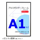 ポスターフレーム A1 (594x841mm) ブラック 黒 UVカット ペット板 アルミ製 額縁 壁掛けフレーム