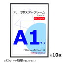 お得な10枚セット！【ポスターフレーム A1 (594x841mm) アルミ製 ブラック 黒 UVカットペット板仕様】【額縁 ポスタ…