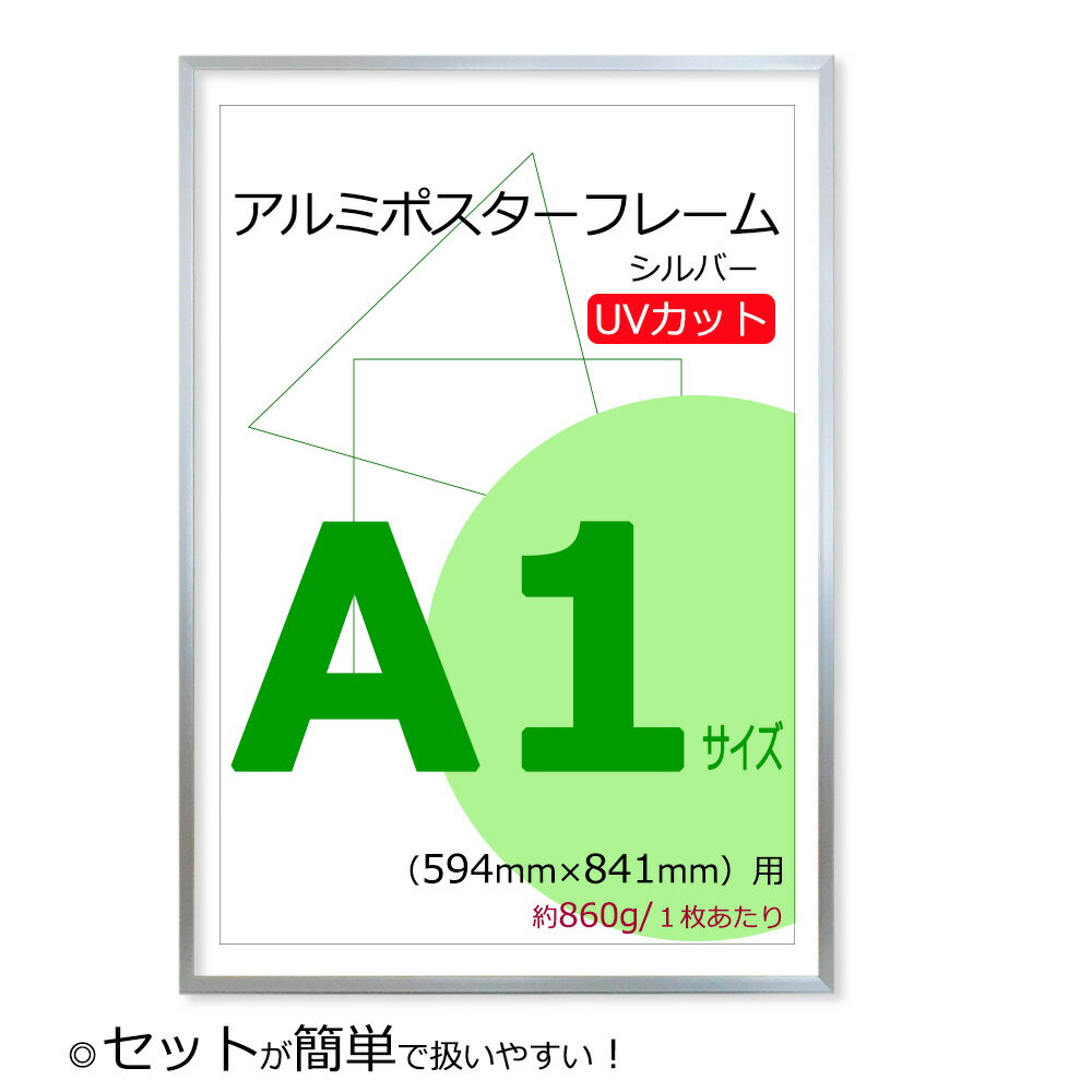 ポスターフレーム A1 (594x841mm) シルバー UVカット ペット板 アルミ製 額縁 壁掛けフレーム