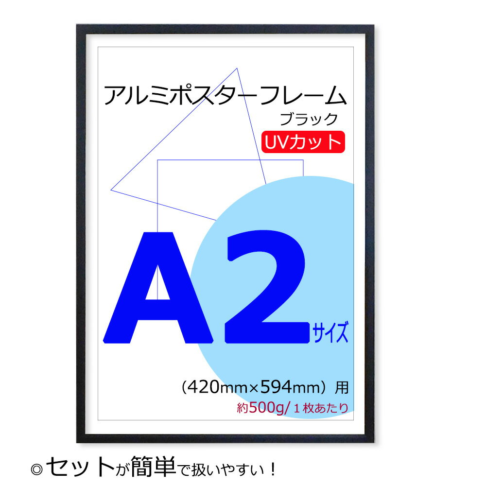 ポスターフレーム A2 (420x594mm) ブラック 黒 UVカット ペット板 アルミ製 額縁 壁掛けフレーム