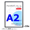 楽天岐阜の木工屋お得な10枚セット！【ポスターフレーム A2 （420x594mm） アルミ製 ブラック 黒 UVカットペット板仕様】【額縁 ポスター額縁 アルミフレーム】