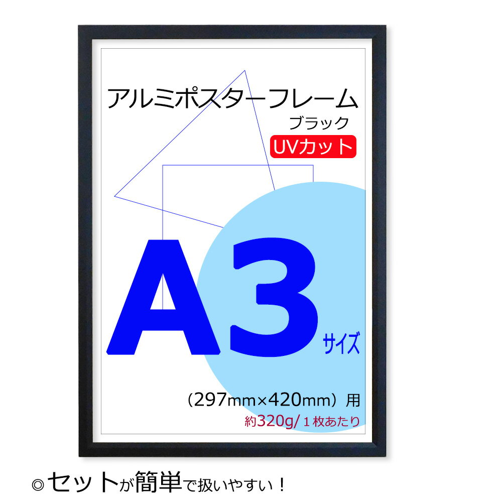 ポスターフレーム A3 (297x420mm) ブラック 黒 UVカット ペット板 アルミ製 額縁 壁掛けフレーム