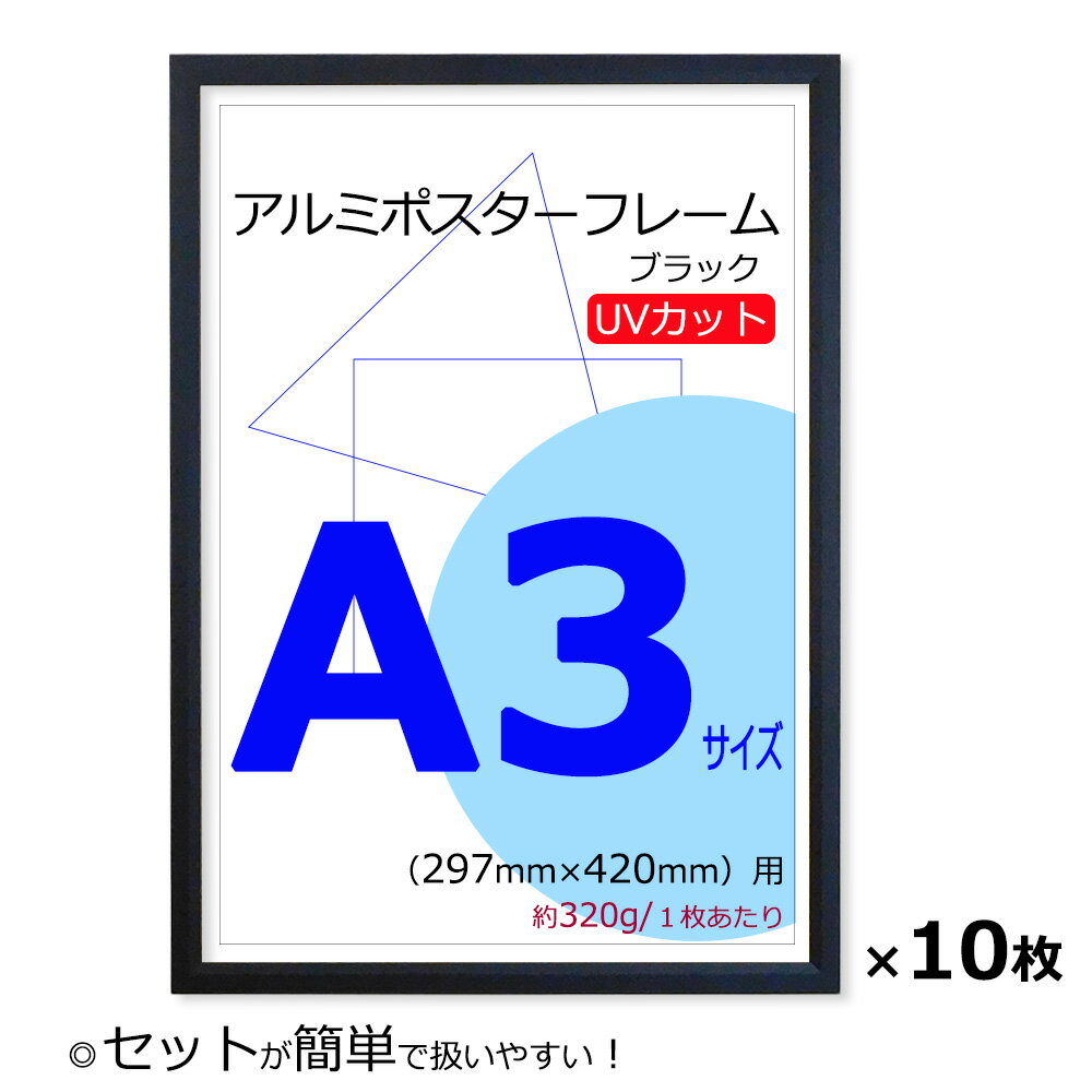 お得な10枚セット！【ポスターフレーム A3 (297x420mm) アルミ製 ブラック 黒 UVカットペット板仕様】【額縁 ポスタ…