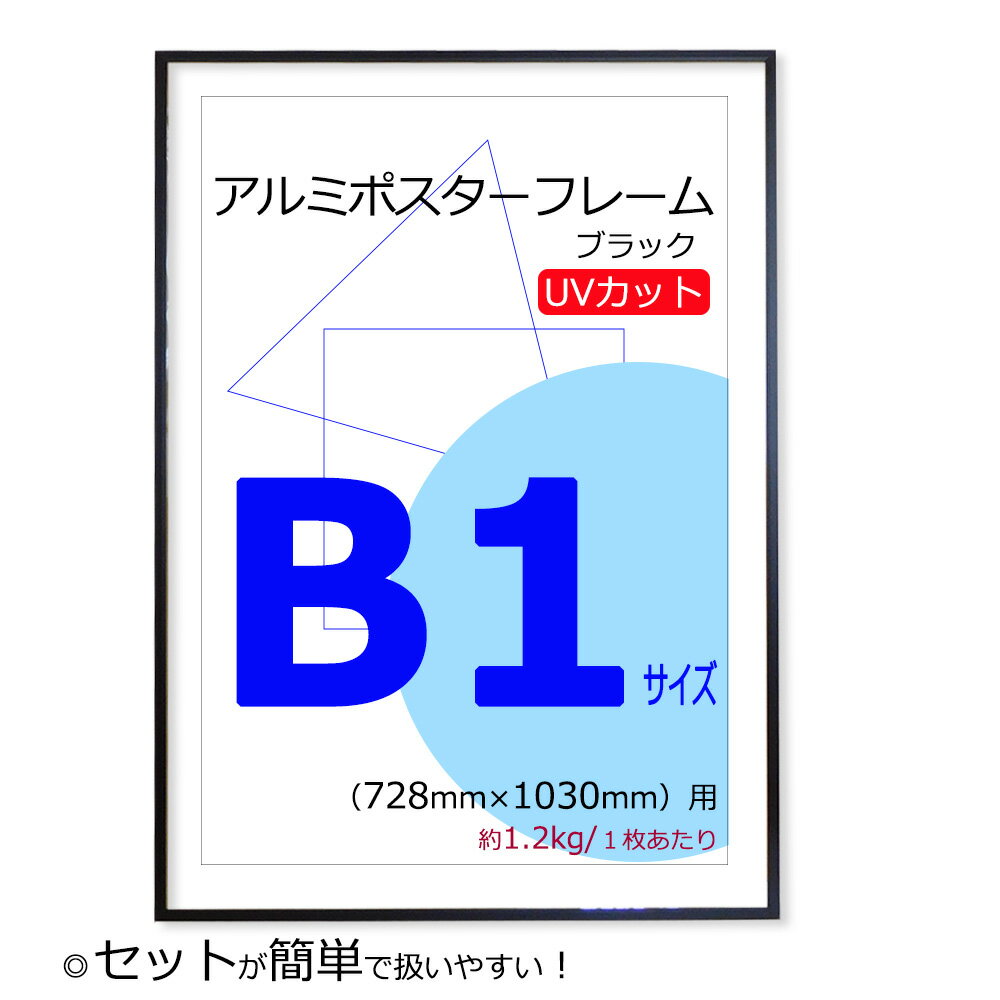 ポスターフレーム B1 (728x1030mm) ブラック 黒 UVカット ペット板 アルミ製 額縁 壁掛けフレーム