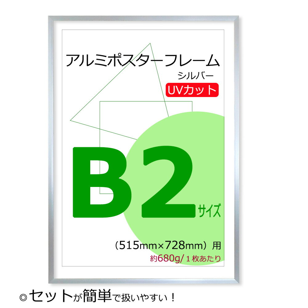 ポスターフレーム B2 (515x728mm) アルミ製 シルバー UVカットペット板仕様