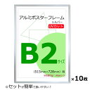 お得な10枚セット！【ポスターフレーム B2 (515x728mm) アルミ製 シルバー UVカットペット板仕様】【額縁 ポスター額…