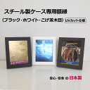 【日本製】 スチールブックを飾る額縁 UVカット ペット板付き 選べる3色 白(ホワイト) 黒(ブラック) こげ茶木目