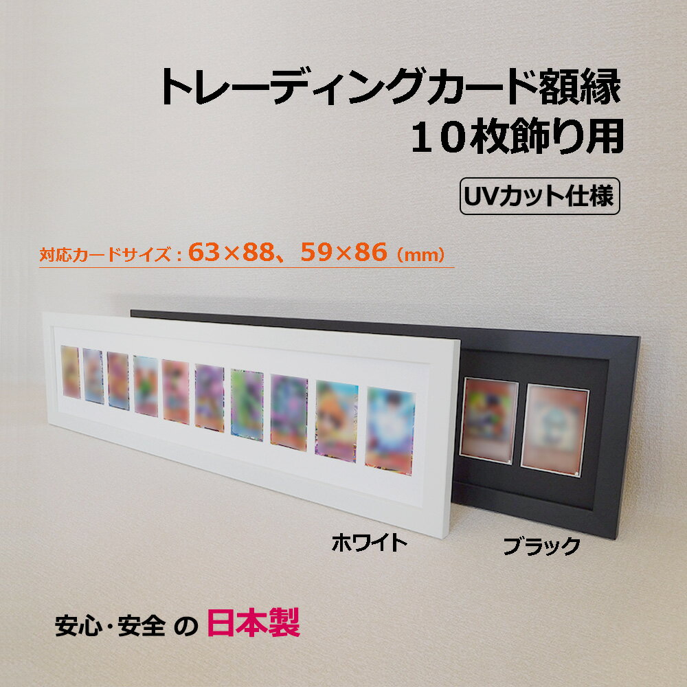 【日本製】トレーディングカードを飾る額縁 10枚収納 UVカットアクリル板 対応カードサイズ(63x88,59x86) 白(ホワイ…