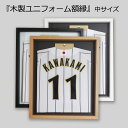 【日本製】 ユニフォーム 額縁 中(M)サイズ ユニフォーム 額 木製 フレーム