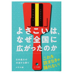 よさこいは、なぜ全国に広まったのか