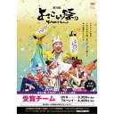 第70回よさこい祭りDVD「受賞チーム」