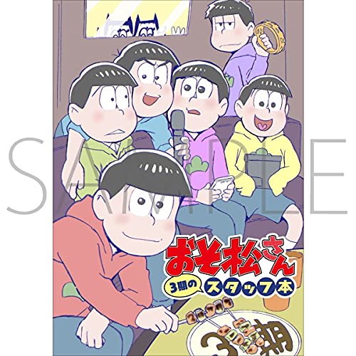 おそ松さん3期 スタッフ本スタッフ本 スタッフブック Staff Book お疲れ様本 お疲れさま本 おそ松 カラ松 チョロ松 一松 十四松 トド松 