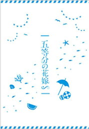 【映画パンフレット】五等分の花嫁 ∽ 豪華版 監督 宮本幸裕 出演 声の出演：松岡禎丞、花澤香菜 限定版 特装版 パンフ 劇場版