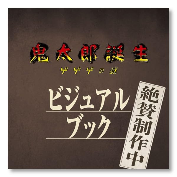 受注生産品 映画 鬼太郎誕生 ゲゲゲの謎 ビジュアルブック