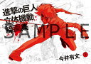 設定原画集 進撃の巨人 立体機動線画集 -今井有文-1 WIT STUDIO ウィットスタジオ ウィッツスタジオ