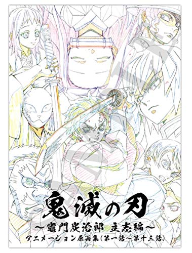 楽天市場】アニメーション原画集 鬼滅の通販 楽天市場】アニメーション原画集 鬼滅の通販