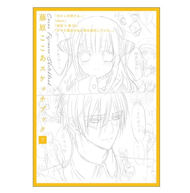15周年記念 妖狐×僕SS・藤原ここあ展 藤原ここあ スケッチブック 下 原画展 公式グッズ 下描き イラスト集 妖狐×僕SS・藤原ここあカフェ 下巻