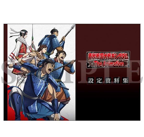 購入特典つき 春秋戦国大戦キングダム The Animation 設定資料集