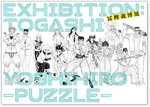 冨樫義博展 -PUZZLE- 公式図録 原画展 冨樫展 冨樫義博 ガイドブック パンフレット パンフ HUNTER×HUNTER ハンターハンター 幽遊白書 レベルE パンフレット