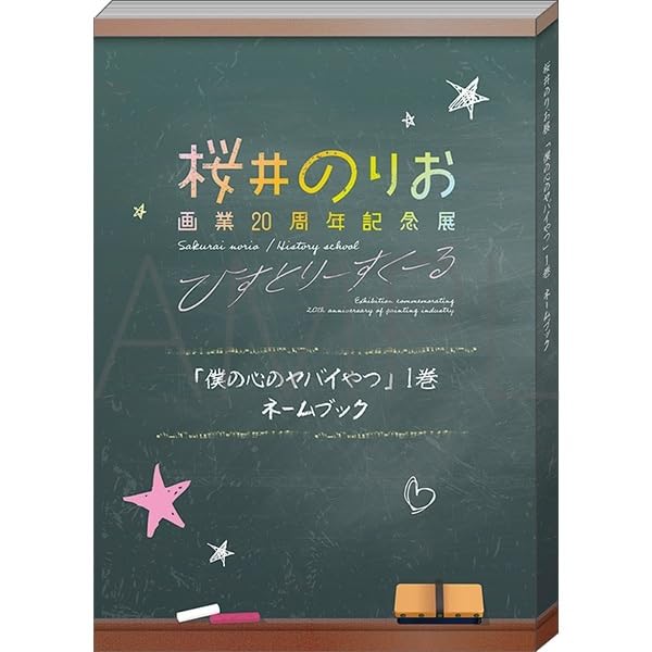 桜井のりお 画業20周年記念展 〜 ひすとりーすくーる 〜 桜井のりお展 原画展 「僕の心のヤバイやつ」1巻 ネームブック 公式グッズ