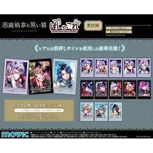 ムービック(Movic) 悪魔執事と黒い猫 ぱしゃこれ 第四弾 BOX商品 1BOX 10パック入り(1パック3枚入り)30枚