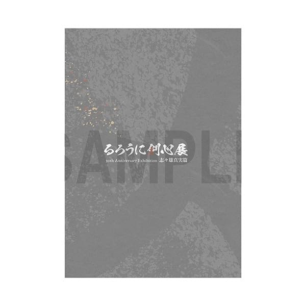 るろうに剣心展 るろうに剣心 原画展 パンフレット 和月伸宏展 パンフ 公式グッズ