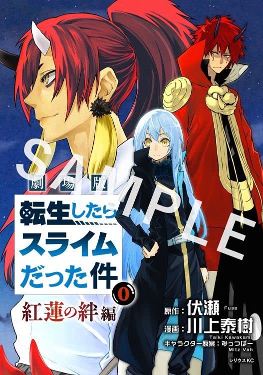 劇場版 転生したらスライムだった件 来場者特典 紅蓮の絆 0巻 書き下ろし漫画 転スラ 入場者特典 映画 リムル ベニマル