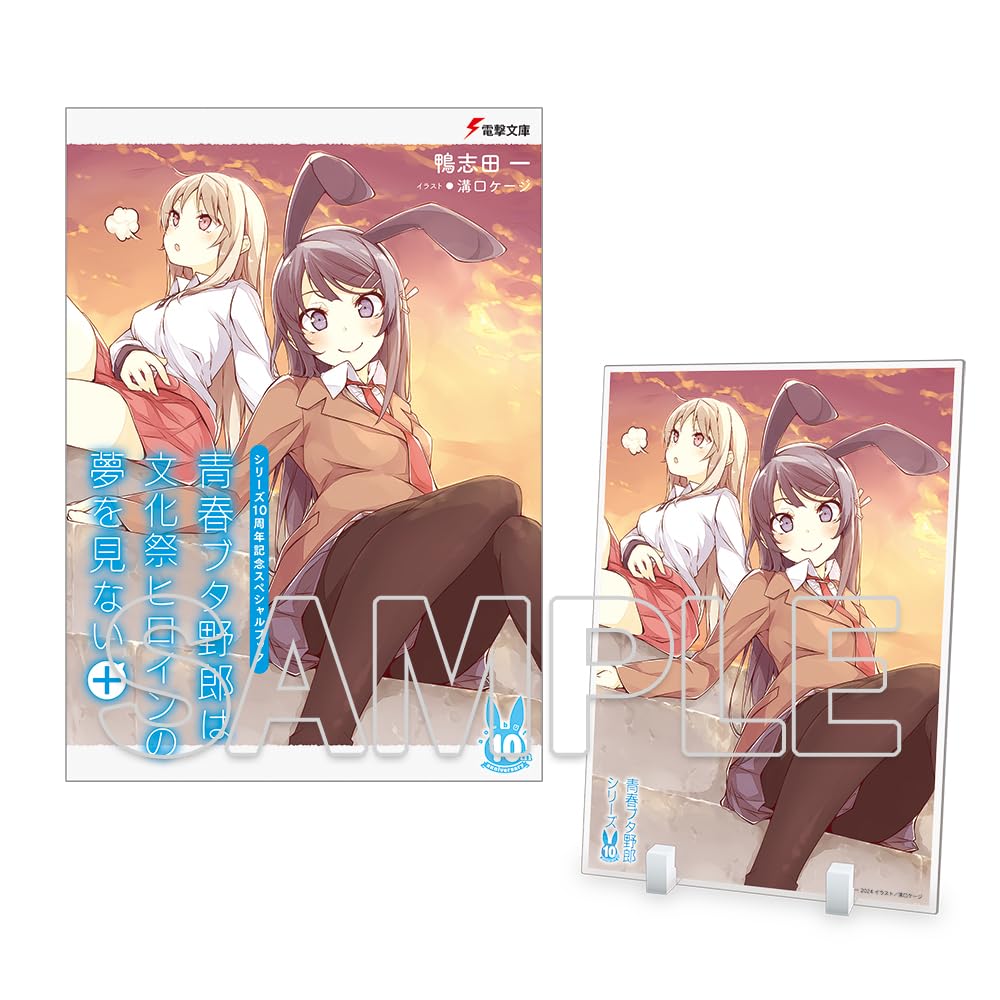 青春ブタ野郎は文化祭ヒロインの夢を見ない シリーズ10周年記念スペシャルブック 青春ブタ野郎は文化祭ヒロインの夢を見ない+ アクリルプレート付きセット