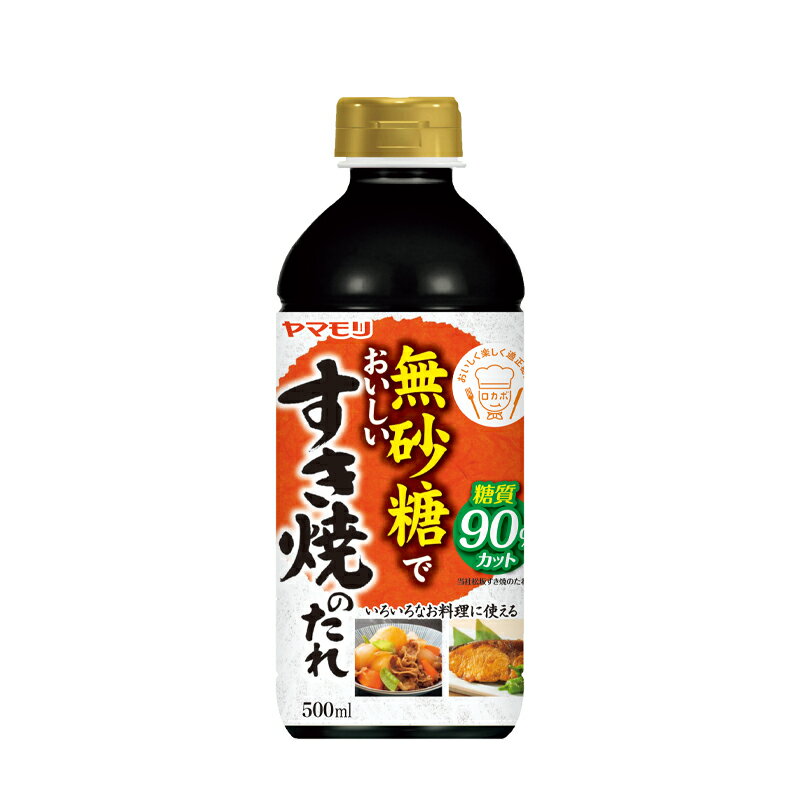 【10%OFF】ヤマモリ 無砂糖でおいしいすき焼のたれ（1本） | 低糖質 鍋 鍋つゆ すき焼 ロカボ 糖質制限 糖質オフ 糖質オフ調味料 めんつゆ 麺つゆ つゆ つゆの素 調味料 ケト ケトジェニック あす楽 これぞう オートミール