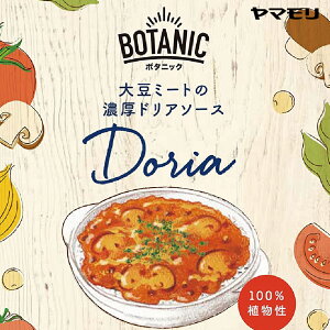 【在庫なくなり次第終売】ヤマモリ BOTANIC　大豆ミートの濃厚ドリアソース（1個） ｜ 【賞味期限：2024年4月30日】の為35％OFF レトルト食品 常温保存 大豆のお肉 大豆ミート 持続可能 お肉 野菜のお肉 あす楽 母の日