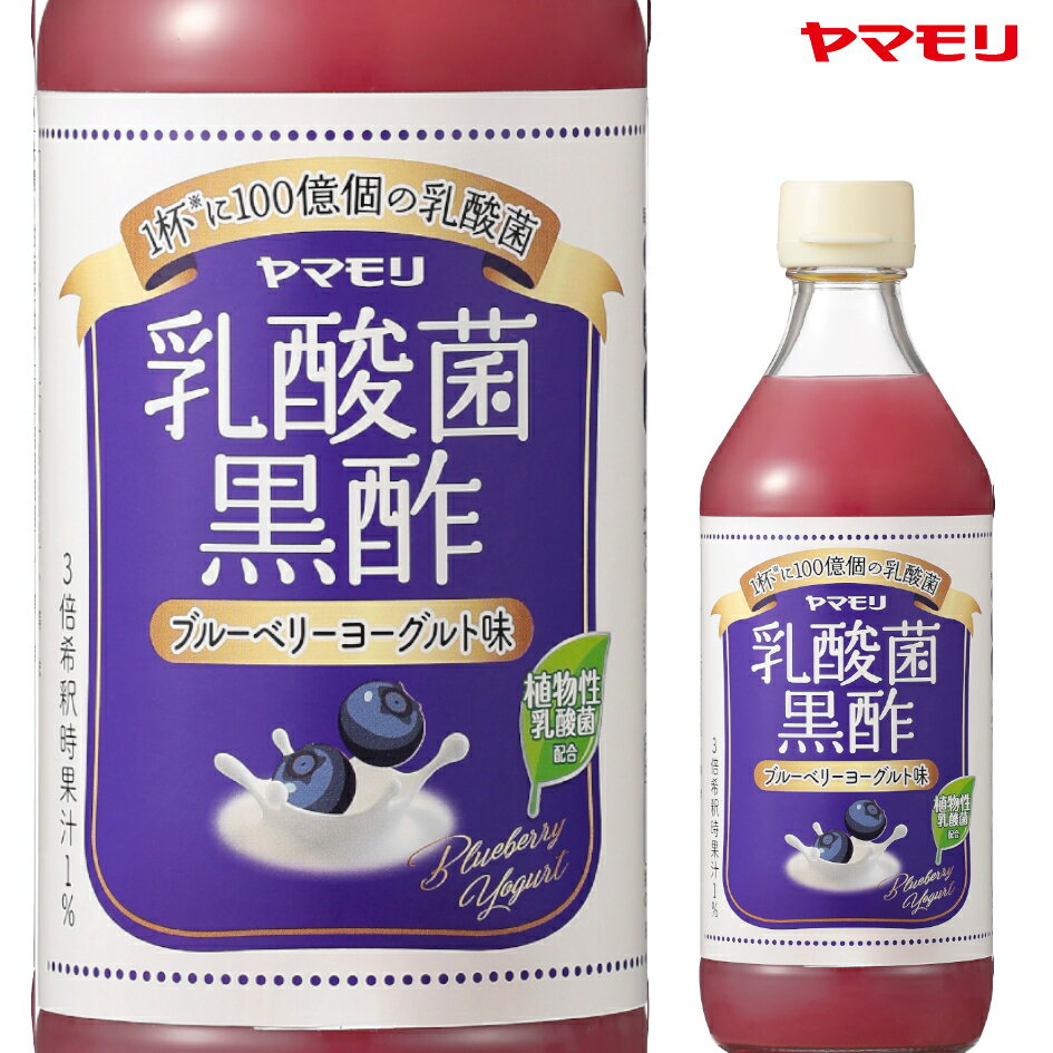 ヤマモリ 乳酸菌黒酢　ブルーベリーヨーグルト味（6本）｜ お酢ドリンク 酢 飲み物 飲料 ビネガー ビネガードリンク 飲む酢 飲むお酢 乳酸菌 冬 ブルーベリー ヨーグルト あす楽