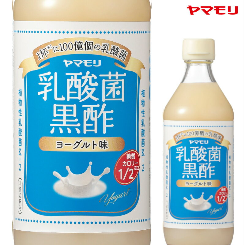 【公式】ヤマモリ　乳酸菌黒酢ヨーグルト味 糖質＆カロリーハーフ　6本セット | 乳酸菌 ヨーグルト 飲料 お酢ドリンク 酢 飲み物 飲む酢 飲むお酢 黒酢ドリンク あす楽