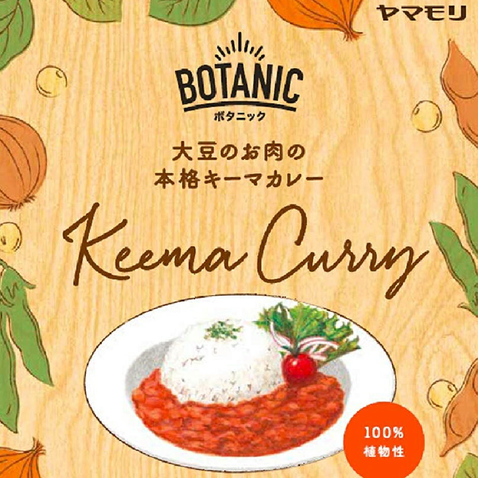 ヤマモリ BOTANIC　大豆のお肉の本格キーマカレー（1個）| レトルトカレー カレー スパイスカレー レトルト食品 常温保存 大豆のお肉 大豆ミート 持続可能 お肉 野菜のお肉 あす楽 父の日