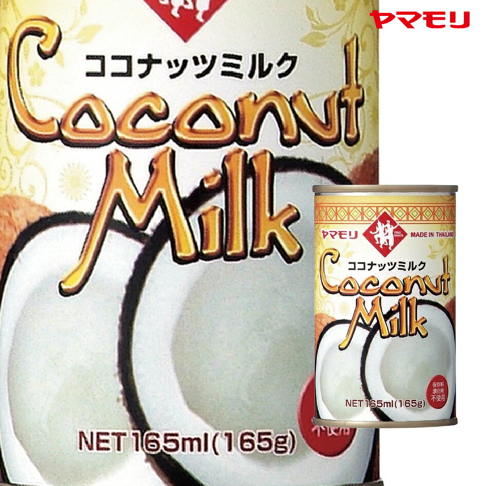 【ケースでお得】 ヤマモリ ココナッツミルク　165ml（24本） お得なケース販売 タイ料理 無添加 ココナッツオイル ココナッツ ミルク あす楽 ケース 母の日