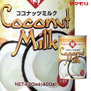  ヤマモリ ココナッツミルク　400ml（12本） タイ料理 無添加 ココナッツ ミルク あす楽 ケース 新生活 母の日