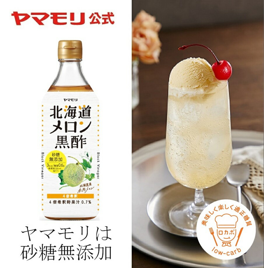 【10%OFF】ヤマモリ 砂糖無添加　北海道メロン黒酢（1本） ｜ 低糖質 ダイエット ロカボ 糖質制限 糖質オフ 糖質オフ調味料 お酢ドリンク 酢 飲み物 飲料 飲む酢 飲むお酢 北海道メロン 希釈用 あす楽