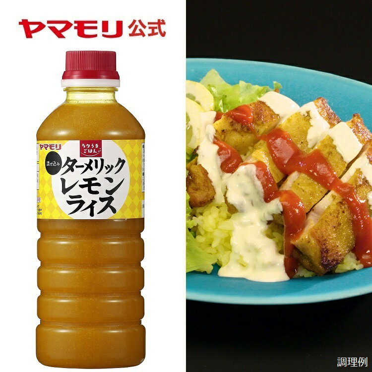 ヤマモリ公式の業務用商品です。【業務用】ラクうまごはん 混ぜ込みターメリックレモンライス 590g　【賞味期限：2023年7月29日】｜ 業務用 調味料 ターメリック レモン 混ぜご飯 大容量 あす楽 男性用ギフトのサムネイル