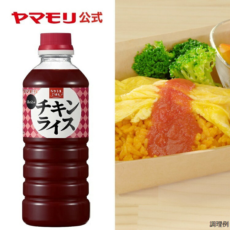 【業務用】ラクうまごはん 混ぜ込みチキンライス 600g　｜ヤマモリ 業務用 調味料 チキンライス オムライス トマトペースト 大容量 1本のサムネイル