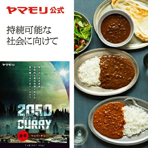 ヤマモリ 2050年 ペッパーチリ（1個）｜激辛 レトルトカレー レトルト食品 常温保存 大豆肉 Sdgs 大豆のお肉 大豆ミート 持続可能 激辛カレー お肉 野菜のお肉 チリ ペッパー 粒胡椒 在宅応援 あす楽 父の日