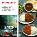 ヤマモリ 2050年 ペッパーチリ（1個）｜激辛 レトルトカレー レトルト食品 常温保存 大豆肉 Sdgs 大豆のお肉 大豆ミート 持続可能 激辛カレー お肉 野菜のお肉 チリ ペッパー 粒胡椒 在宅応援 あす楽 SALE 新生活