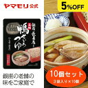 【枚数・4時間限定 3000円OFFクーポン】【まとめ買いでお得5%OFF】 ヤマモリ 元祖 鴨せいろつゆ(3袋入×10個)| 名店 鴨せいろつゆ そば 蕎麦 ...