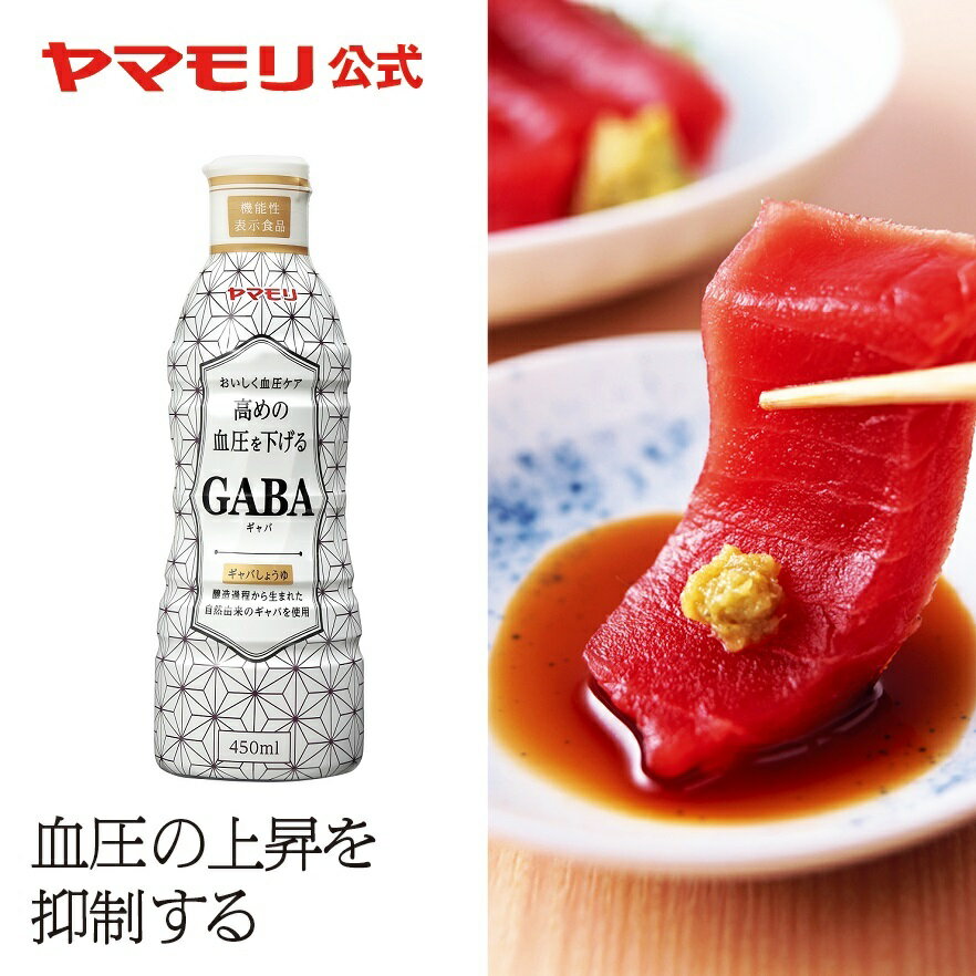 ヤマモリ GABAしょうゆ450ml（1本）｜ 機能性表示食品 ギャバ GABA しょうゆ 醤油 調味料 あす楽 父の日
