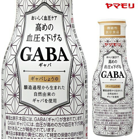 【ケースでお得】 ヤマモリ GABAしょうゆ　200ml（12本）｜ 機能性表示食品 ギャバ GABA しょうゆ 醤油 調味料 あす楽 ケース 父の日